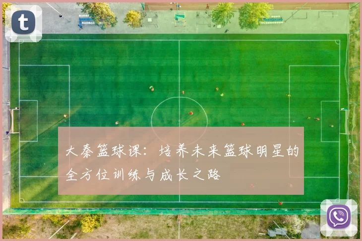 大秦篮球课：培养未来篮球明星的全方位训练与成长之路