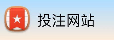 投注网站 Logo